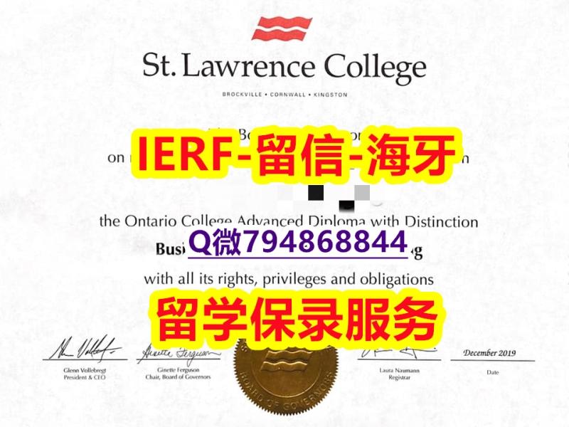 办理研究生《加拿大圣劳伦斯学院文凭证书在哪里可以造假】外国文凭在国内可以用吗 办理研究生《加拿大圣劳伦斯学院文凭证书在哪里可以造假】外国文凭在国内可以用吗