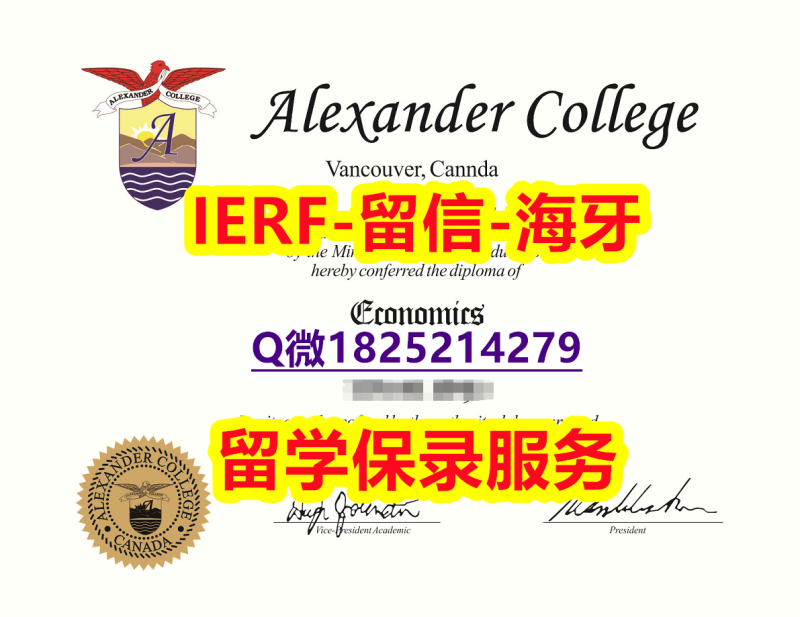 留学生补办毕业证【加拿大亚历山大学院入学offer录取通知书-留信认证有什么用】伪造本科学位证书 留学生补办毕业证【加拿大亚历山大学院入学offer录取通知书-留信认证有什么用】伪造本科学位证书