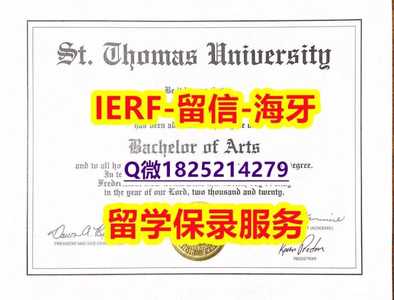伪造研究生【加拿大圣托马斯大学入学offer录取通知书1:1学校原版学校仿】造假硕士成绩单 伪造研究生【加拿大圣托马斯大学入学offer录取通知书1:1学校原版学校仿】造假硕士成绩单