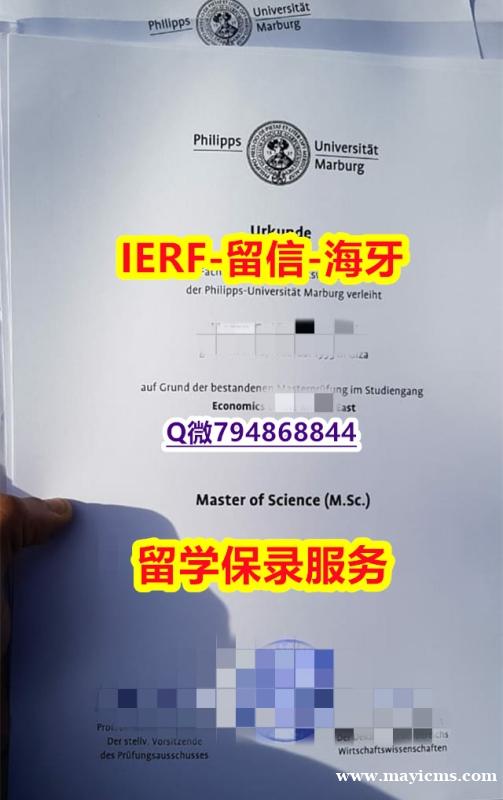 ★留信学历认证《德国马尔堡大学文凭证书院校签名核实】伪造成绩单 ★留信学历认证《德国马尔堡大学文凭证书院校签名核实】伪造成绩单