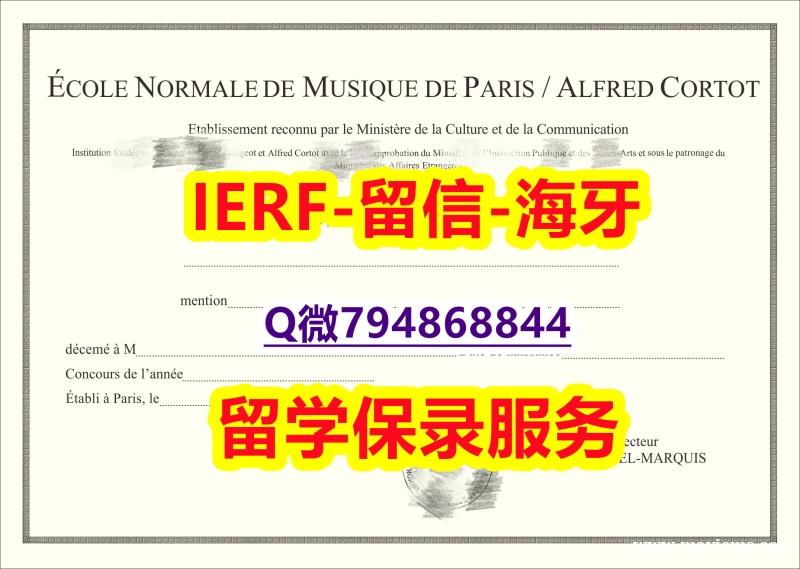 首选可靠制作《法国巴黎高等音乐学院文凭证书可办理】网上购买文凭是不是骗人的? 首选可靠制作《法国巴黎高等音乐学院文凭证书可办理】网上购买文凭是不是骗人的?