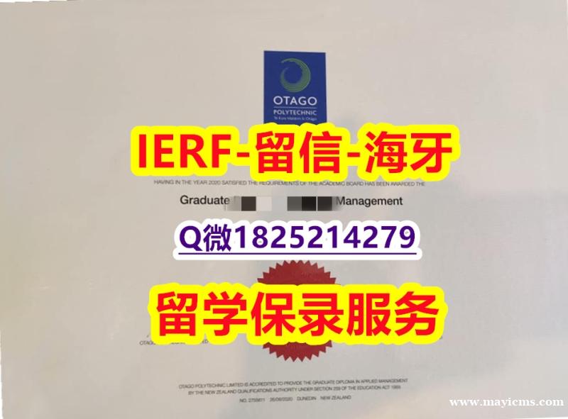 心理学专业【新西兰奥塔哥理工学院入学offer录取通知书怎么样办伪造】补办研究生学位证书 心理学专业【新西兰奥塔哥理工学院入学offer录取通知书怎么样办伪造】补办研究生学位证书