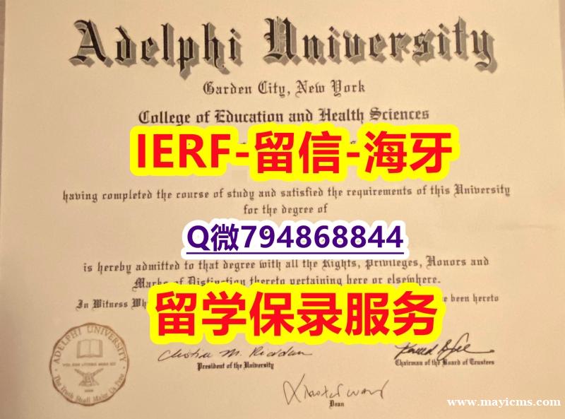 补办研究生《美国艾德菲大学文凭证书留学生购买】造假本科文凭证书 补办研究生《美国艾德菲大学文凭证书留学生购买】造假本科文凭证书