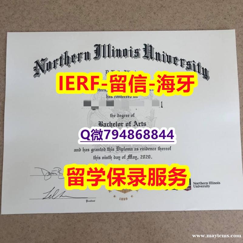 造假学士假学历《美国北伊利诺伊大学文凭证书购买流程】补办硕士毕业证成绩单 造假学士假学历《美国北伊利诺伊大学文凭证书购买流程】补办硕士毕业证成绩单