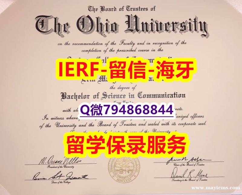 如何办理留信认证《美国俄亥俄大学文凭证书申请】造假本科学位证书 如何办理留信认证《美国俄亥俄大学文凭证书申请】造假本科学位证书