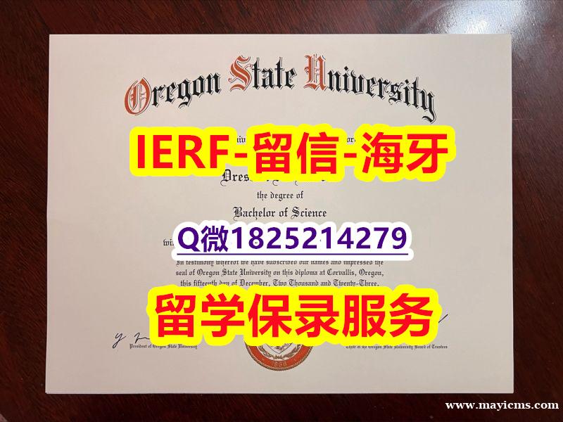 购买硕士毕业证【美国俄勒冈州立大学入学offer录取通知书补办】网上买毕业证靠谱吗? 购买硕士毕业证【美国俄勒冈州立大学入学offer录取通知书补办】网上买毕业证靠谱吗?