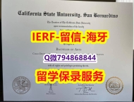 PDF格式成绩单《美国加州州立大学圣贝纳迪诺分校文凭证书认证】办美国学历认证