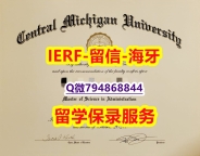 补办研究生《美国中央密西根大学文凭证书学士学历】办理学士假学历