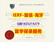 土木工程学专业【国赫瑞瓦特大学入学offer录取通知书在哪里可以办】办理文凭证书