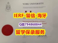 退学补办毕业证《加拿大约克大学文凭证书留学生】【留学学历认证】