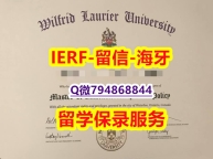 伪造学士《加拿大劳里埃大学文凭证书哪里有卖】补办文凭证书