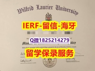 学历认证 留学【加拿大劳里埃大学入学offer录取通知书永久存档】办留信网认证