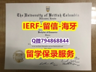 造假本科《加拿大英属哥伦比亚大学文凭证书无风险】补办本科毕业证