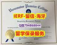 力学工程专业《加拿大温哥华首相酒店管理学院文凭证书国内认可】补办学士文凭证书