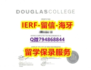 2022年最新版《加拿大道格拉斯学院文凭证书留学生伪造】购买硕士学位证书