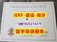 造假学士【加拿大欧肯那根学院入学offer录取通知书仿真】【留学德国】