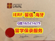 安全学历认证【加拿大拉瓦尔大学入学offer录取通知书假】外国文凭在中国有用吗