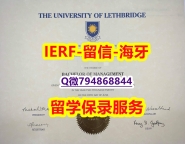 心理学专业《加拿大莱斯布里奇大学文凭证书出售】伪造硕士毕业证成绩单