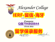 社会科学专业《加拿大亚历山大学院文凭证书24小时在线办】造假学士假学历