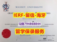 造假《新西兰梅西大学文凭证书证书】欧洲毕业证