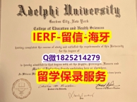 留信认证有什么用【美国艾德菲大学入学offer录取通知书在哪里可以制作】办理国外学位证书价格