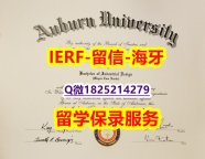 社会科学专业【美国奥本大学入学offer录取通知书造假】国外大学有毕业证