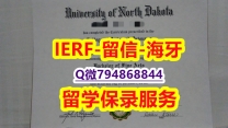回国认证学历《美国北达科他大学文凭证书留学生办理】办理毕业证