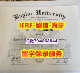 国外学历咨询《美国贝勒大学文凭证书质量保证】补办毕业证成绩单