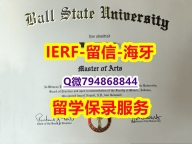 2023版毕业证书《美国波尔州立大学文凭证书留学生应付家长】办理研究生学位证书