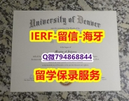 国外毕业证书《美国丹佛大学文凭证书办理】【留学学历认证】