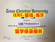 本科学位证书《美国德克萨斯基督教大学文凭证书代办】澳洲毕业证