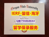 办理大学本科硕士《美国俄勒冈州立大学文凭证书留学生补办】办理毕业证成绩单