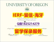 哪里可以做留信认证【美国俄勒冈大学入学offer录取通知书怎么样造假】学历认证 硕士