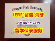 购买硕士毕业证【美国俄勒冈州立大学入学offer录取通知书补办】网上买毕业证靠谱吗?