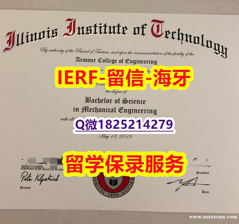 伪造【美国伊利诺伊理工学院入学offer录取通知书制作❤️】补办硕士毕业证成绩单 伪造【美国伊利诺伊理工学院入学offer录取通知书制作❤️】补办硕士毕业证成绩单