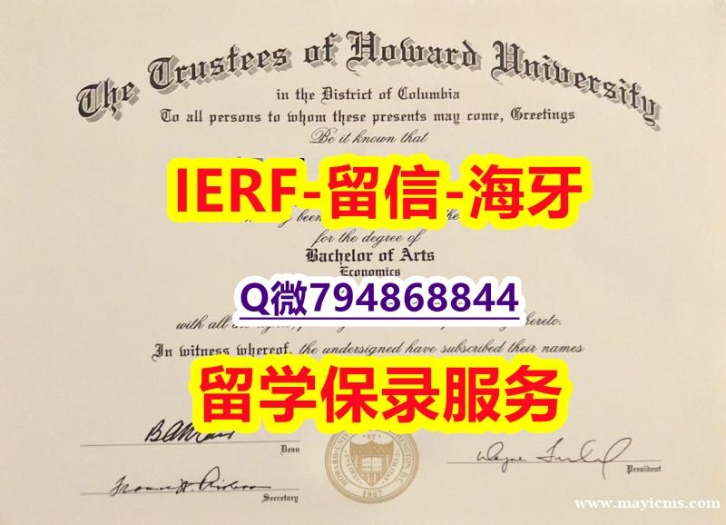 硕士学位证书《美国霍华德大学文凭证书快速拿到】伪造学士毕业证成绩单 硕士学位证书《美国霍华德大学文凭证书快速拿到】伪造学士毕业证成绩单