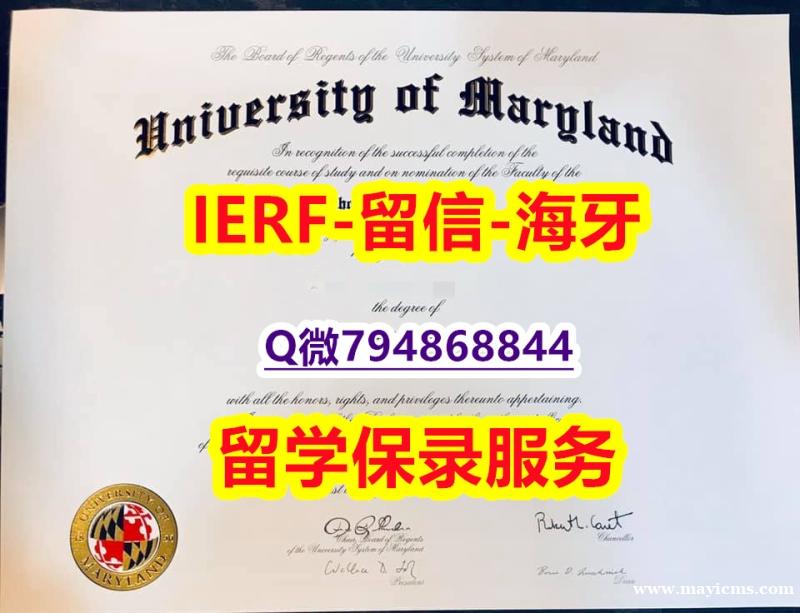 办理学士文凭证书《美国马里兰大学帕克分校文凭证书办理】造假本科假学历 办理学士文凭证书《美国马里兰大学帕克分校文凭证书办理】造假本科假学历