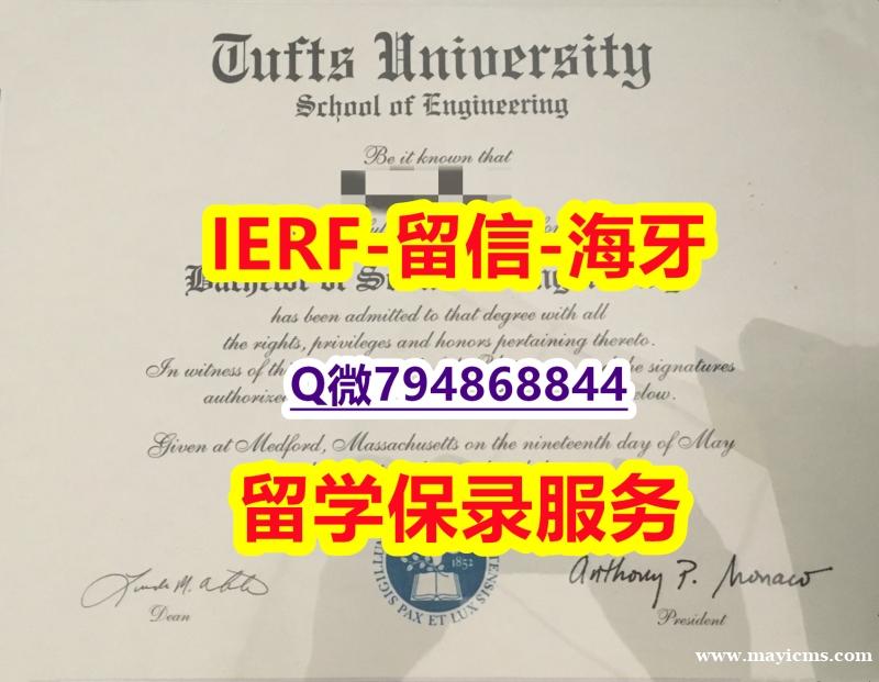 美国毕业证书《美国塔夫茨大学文凭证书质量保证】【留学欧洲】 美国毕业证书《美国塔夫茨大学文凭证书质量保证】【留学欧洲】
