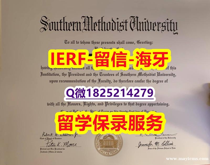 国外学历咨询【美国南卫理公会大学入学offer录取通知书-留信认证有什么用】【留学欧洲】 国外学历咨询【美国南卫理公会大学入学offer录取通知书-留信认证有什么用】【留学欧洲】