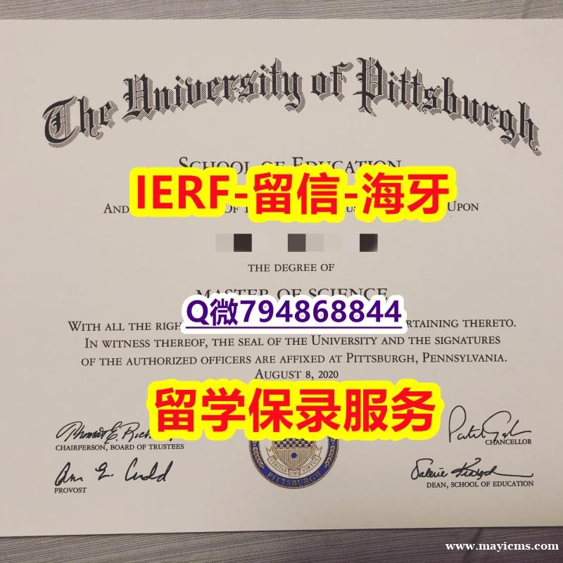 代办《美国匹兹堡大学文凭证书-留信认证有什么用】补办硕士假学历 代办《美国匹兹堡大学文凭证书-留信认证有什么用】补办硕士假学历