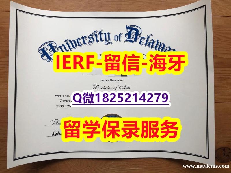 ☀学历认证【美国特拉华大学入学offer录取通知书全套伪造】文凭如何办理,怎么办理 ☀学历认证【美国特拉华大学入学offer录取通知书全套伪造】文凭如何办理,怎么办理