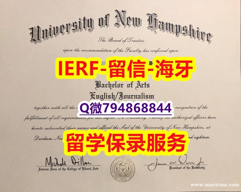 【留学法国】《美国新罕布什尔大学文凭证书院校签名核实】造假研究生毕业证 【留学法国】《美国新罕布什尔大学文凭证书院校签名核实】造假研究生毕业证