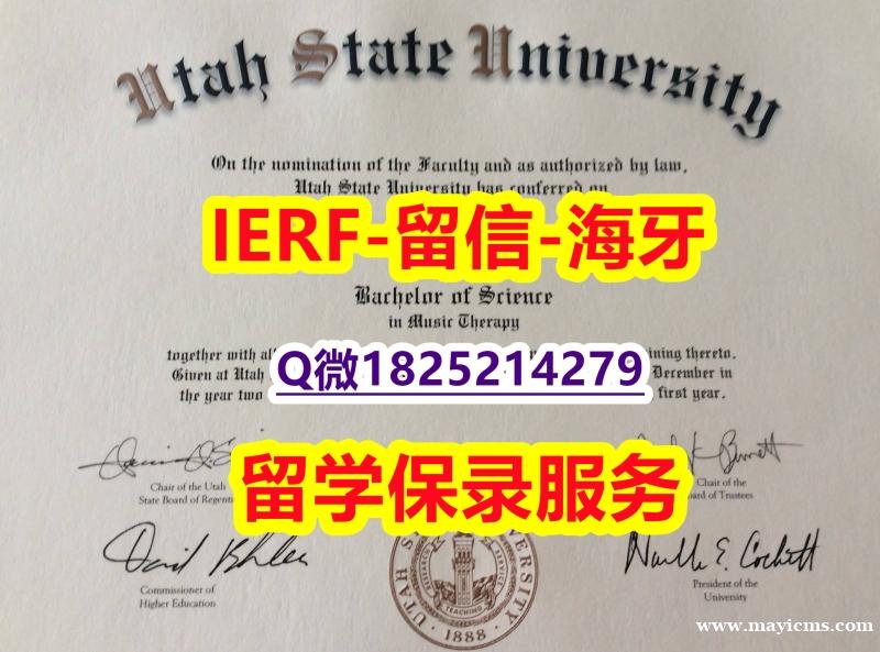 购买/出售【美国犹他州立大学入学offer录取通知书-留信认证有什么用】有本科却要求硕士又怎么办? 购买/出售【美国犹他州立大学入学offer录取通知书-留信认证有什么用】有本科却要求硕士又怎么办?