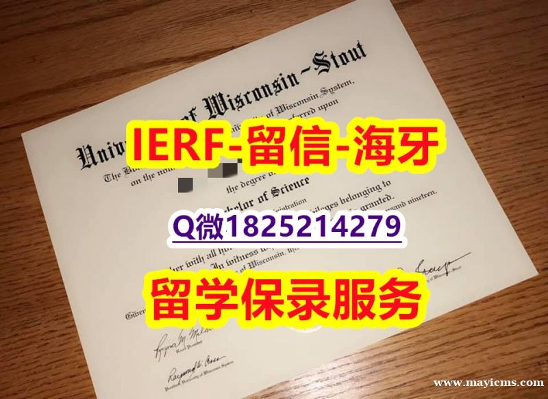 可靠制作【美国威斯康星大学斯托特分校入学offer录取通知书哪里有卖】造假学士毕业证成绩单 可靠制作【美国威斯康星大学斯托特分校入学offer录取通知书哪里有卖】造假学士毕业证成绩单