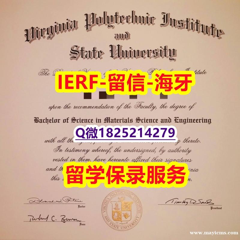 造假书【美国弗吉尼亚理工大学入学offer录取通知书学历】补办本科成绩单 造假书【美国弗吉尼亚理工大学入学offer录取通知书学历】补办本科成绩单