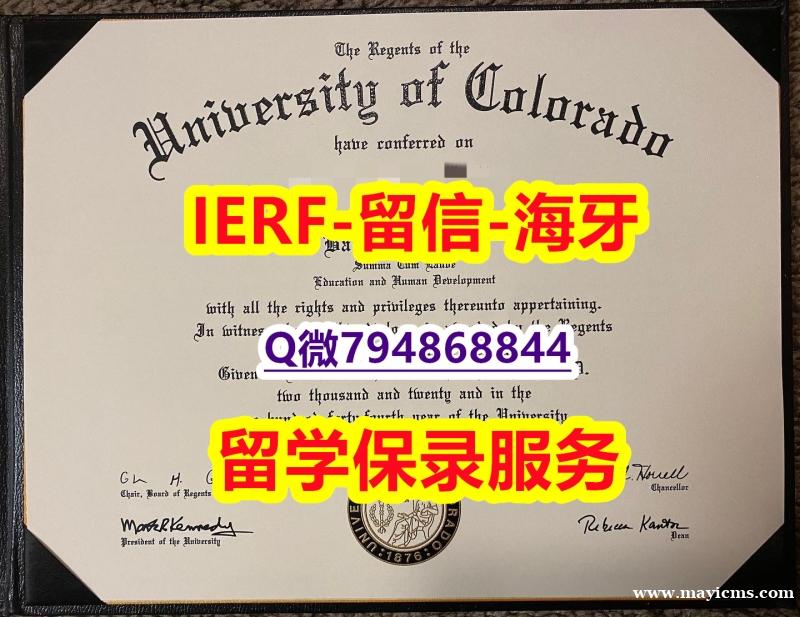 造假文凭证书《美国科罗拉多大学波尔得分校文凭证书造假案例】购买假学历 造假文凭证书《美国科罗拉多大学波尔得分校文凭证书造假案例】购买假学历
