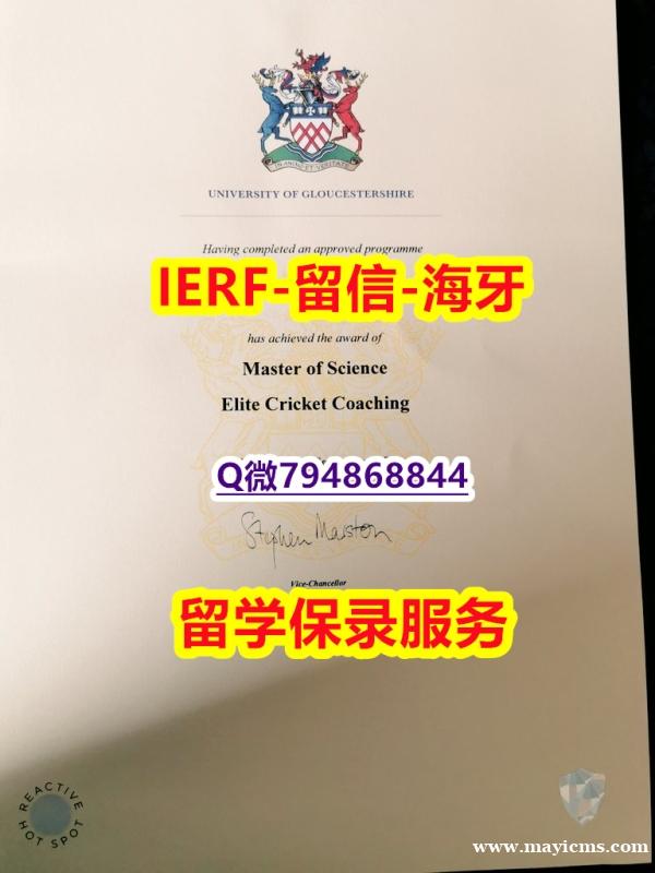 如何办理留信认证《英国格鲁斯特大学文凭证书院校签名核实】伪造研究生毕业证 如何办理留信认证《英国格鲁斯特大学文凭证书院校签名核实】伪造研究生毕业证