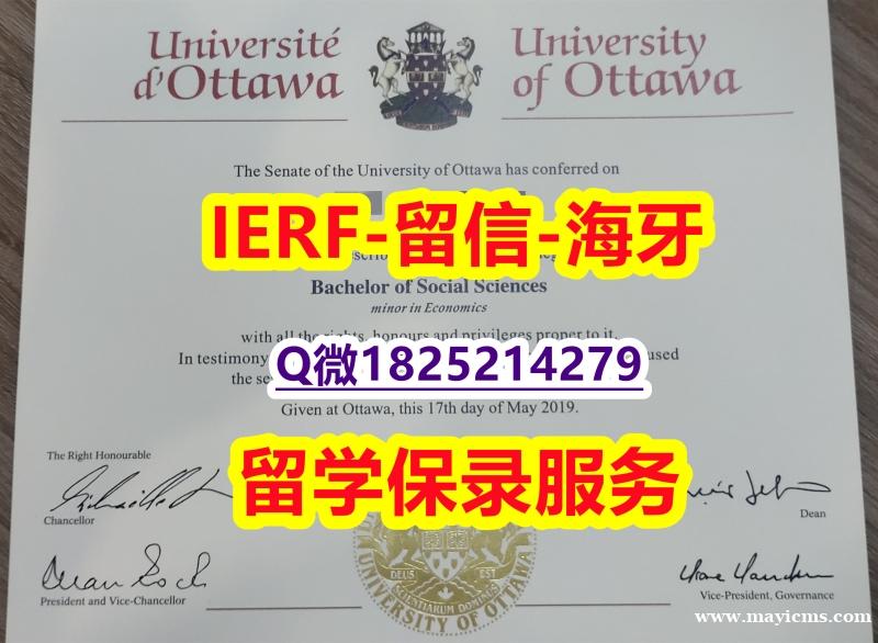 伪造本科【加拿大渥太华大学入学offer录取通知书推荐】外国文凭在中国可以用吗? 伪造本科【加拿大渥太华大学入学offer录取通知书推荐】外国文凭在中国可以用吗?