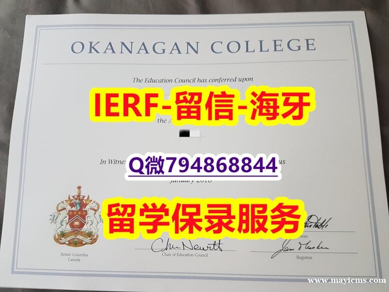 2023版学位证书《加拿大欧肯那根学院文凭证书照片】【留学毕业证】 2023版学位证书《加拿大欧肯那根学院文凭证书照片】【留学毕业证】