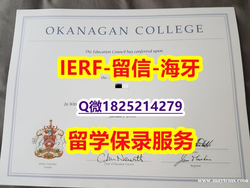 本科学位证书【加拿大欧肯那根学院入学offer录取通知书留学生购买】购买学士文凭证书 本科学位证书【加拿大欧肯那根学院入学offer录取通知书留学生购买】购买学士文凭证书